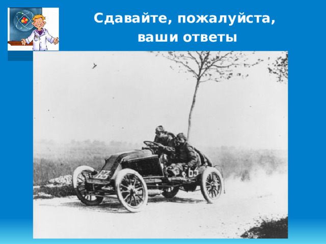 Сдавайте, пожалуйста, ваши ответы 