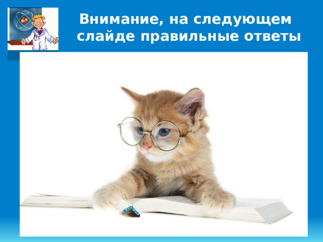 Внимание, на следующем слайде правильные ответы 