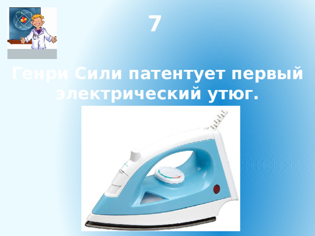 7 Генри Сили патентует первый электрический утюг. 