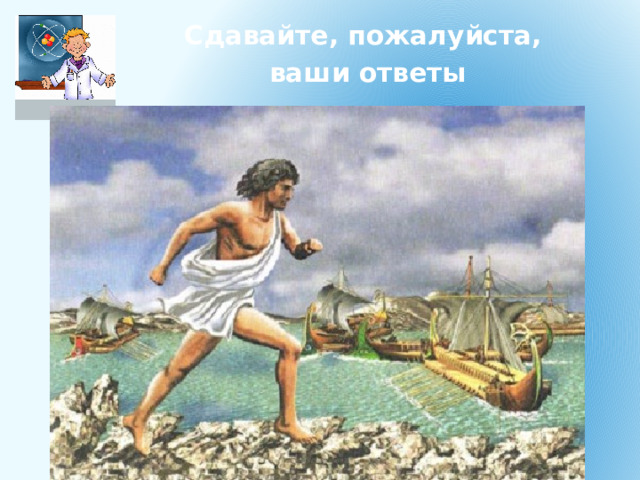 Сдавайте, пожалуйста, ваши ответы 