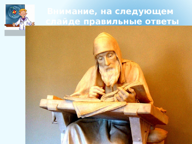 Внимание, на следующем слайде правильные ответы 