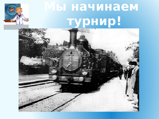 Мы начинаем турнир! 