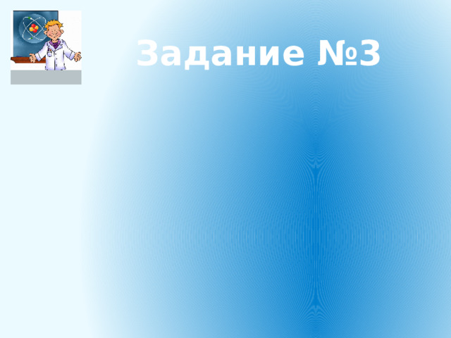 Задание №3 