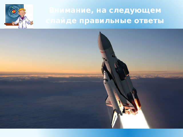 Внимание, на следующем слайде правильные ответы 