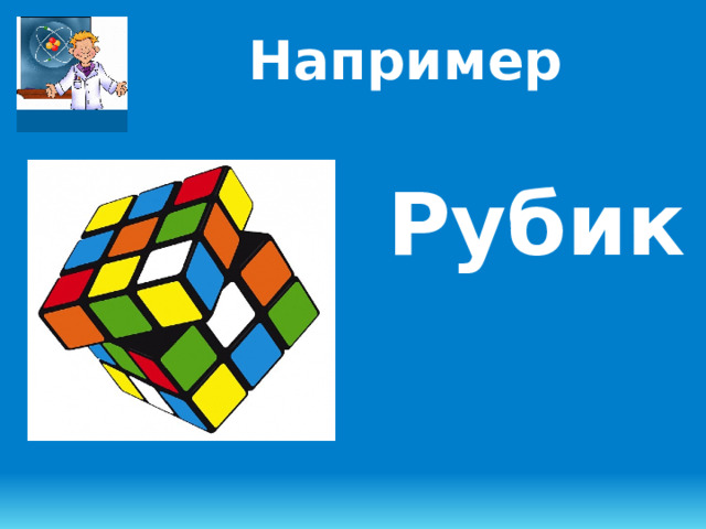 Например  Рубик 