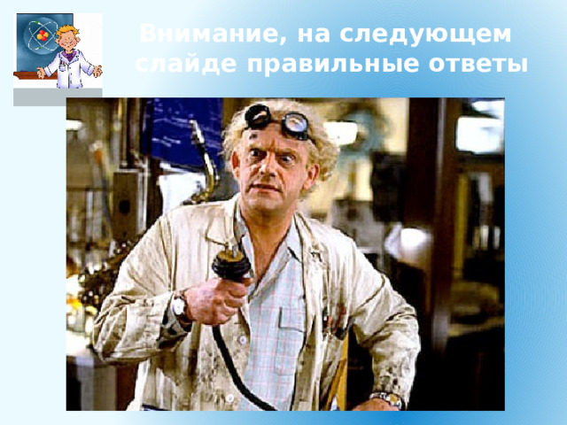 Внимание, на следующем слайде правильные ответы 