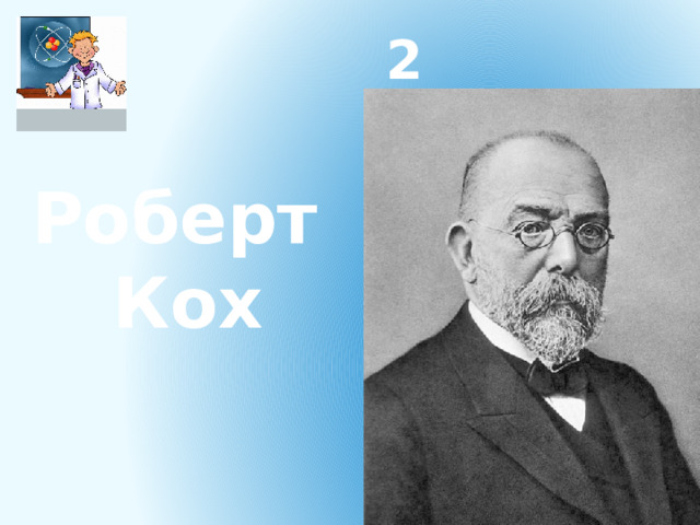 2 Роберт Кох  