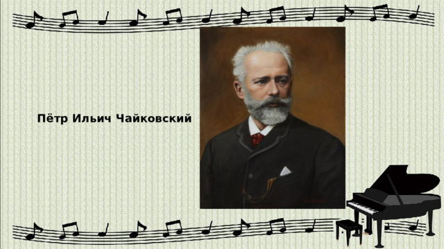 Пётр Ильич Чайковский 