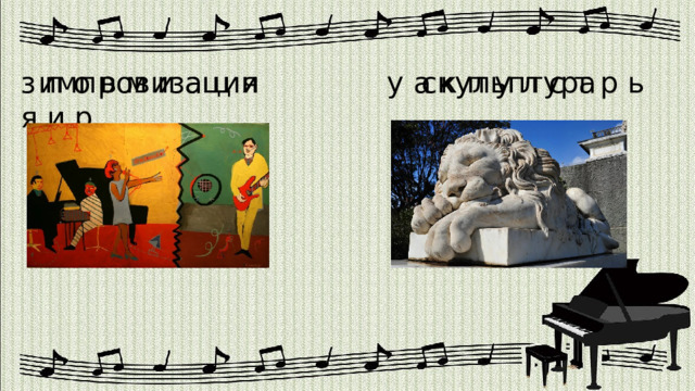 у а к п у л с т р ь з п о в м и а ц и я и р импровизация скульптура 