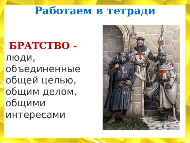 Работаем в тетради    БРАТСТВО - люди, объединенные общей целью, общим делом, общими интересами 