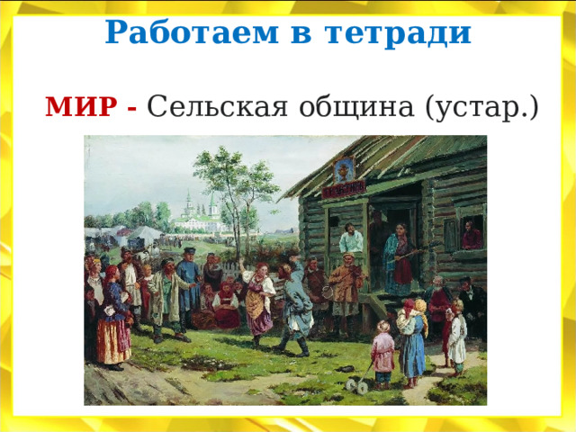 Работаем в тетради    МИР - Сельская община (устар.) 