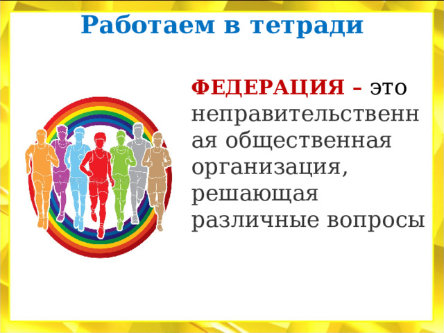 Работаем в тетради   ФЕДЕРАЦИЯ – это неправительственная общественная организация, решающая различные вопросы 