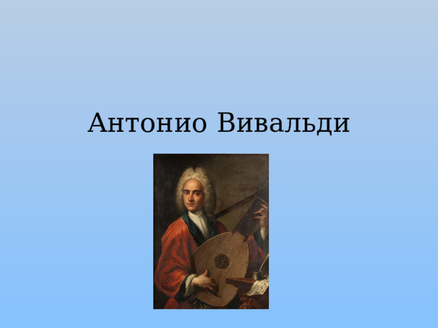 Антонио Вивальди   