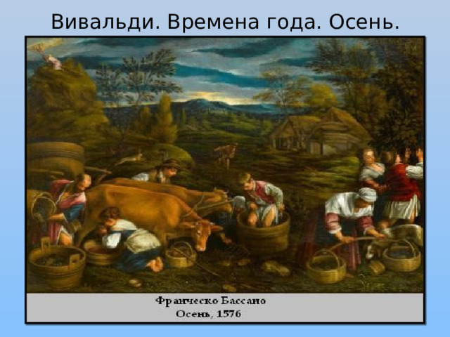 Вивальди. Времена года. Осень. 