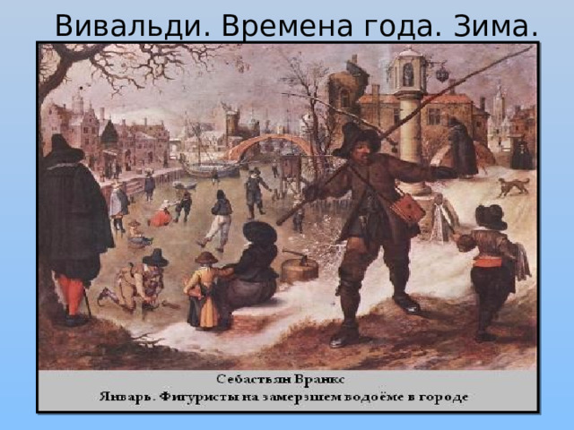 Вивальди. Времена года. Зима. 