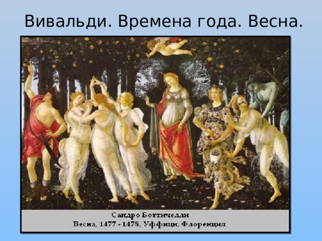Вивальди. Времена года. Весна. 