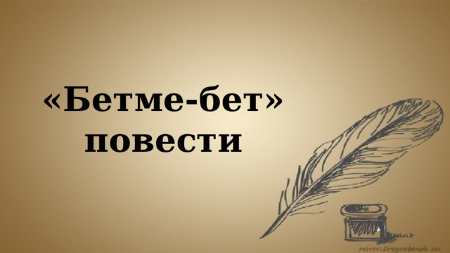 «Бетме-бет» повести 
