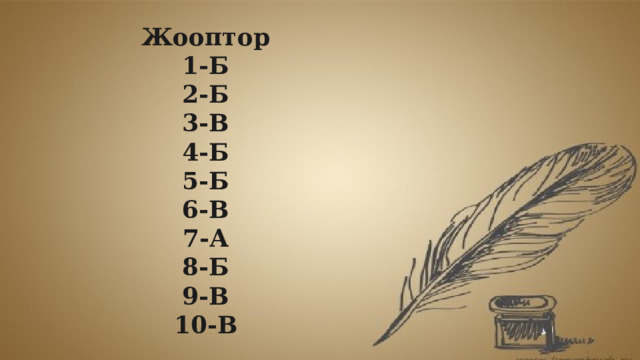 Жооптор 1-Б 2-Б 3-В 4-Б 5-Б 6-В 7-А 8-Б 9-В 10-В 