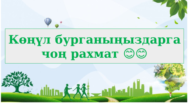 Көңүл бурганыңыздарга чоң рахмат 😊😊 