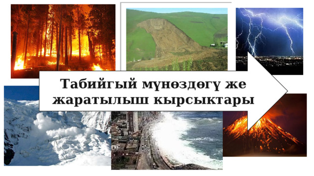 Табийгый мүнөздөгү же жаратылыш кырсыктары 