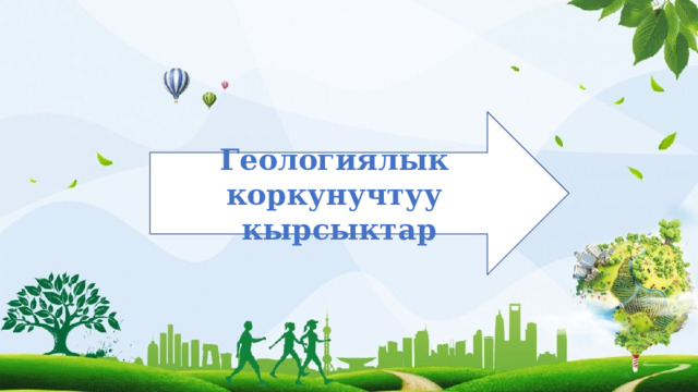 Геологиялык коркунучтуу кырсыктар 