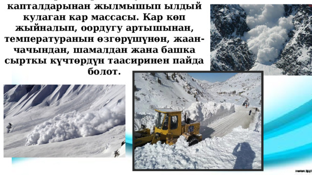 Кар көчкү — тоонун тик капталдарынан жылмышып ылдый кулаган кар массасы. Кар көп жыйналып, оордугу артышынан, температуранын өзгөрүшүнөн, жаан-чачындан, шамалдан жана башка сырткы күчтөрдүн таасиринен пайда болот. 