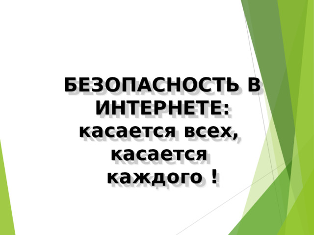 БЕЗОПАСНОСТЬ В ИНТЕРНЕТЕ: касается всех, касается каждого !  