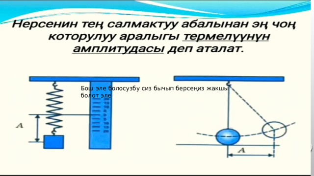 Бош эле болосузбу сиз бычып берсеңиз жакшы болот эле 