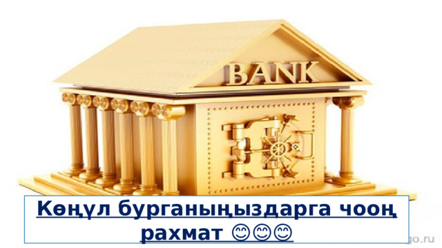 Көңүл бурганыңыздарга чооң рахмат 😊😊😊 