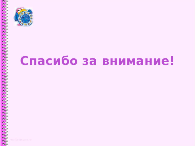Спасибо за внимание! 1 