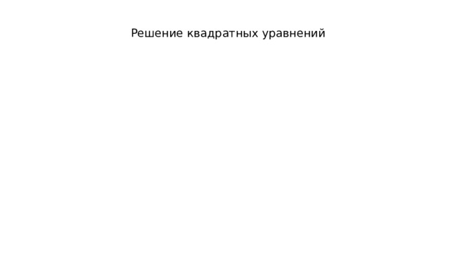 Решение квадратных уравнений 