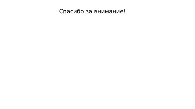 Спасибо за внимание! 