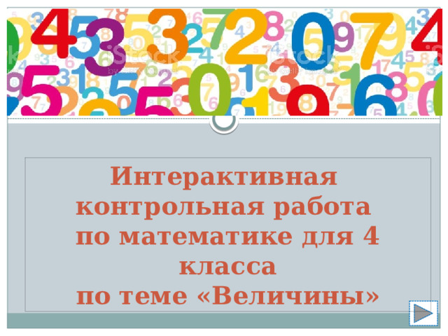 Интерактивная контрольная работа по математике для 4 класса по теме «Величины» 