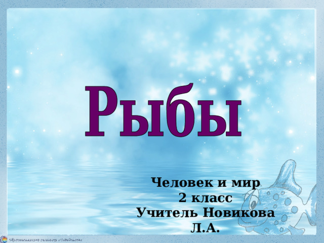 Человек и мир 2 класс Учитель Новикова Л.А. 