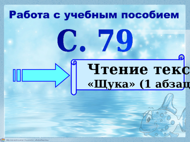 Чтение текста «Щука» (1 абзац)  