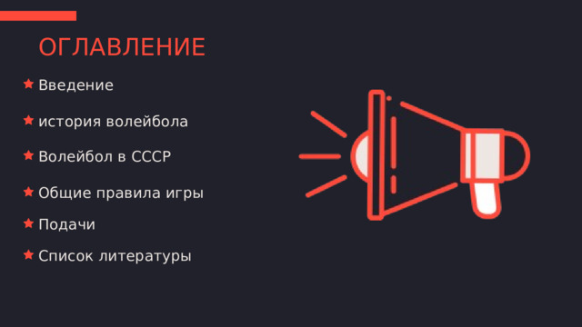 ОГЛАВЛЕНИЕ Введение история волейбола Волейбол в СССР Общие правила игры Подачи Список литературы 