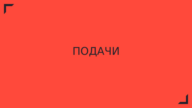 ПОДАЧИ 