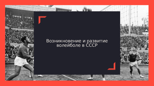 Возникновение и развитие волейболе в СССР 