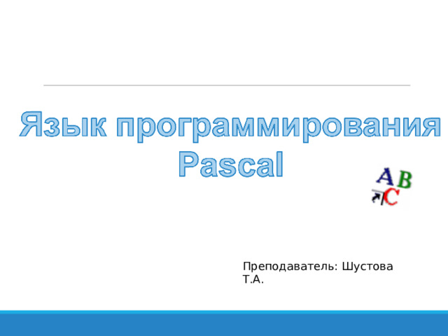 Преподаватель: Шустова Т.А. 