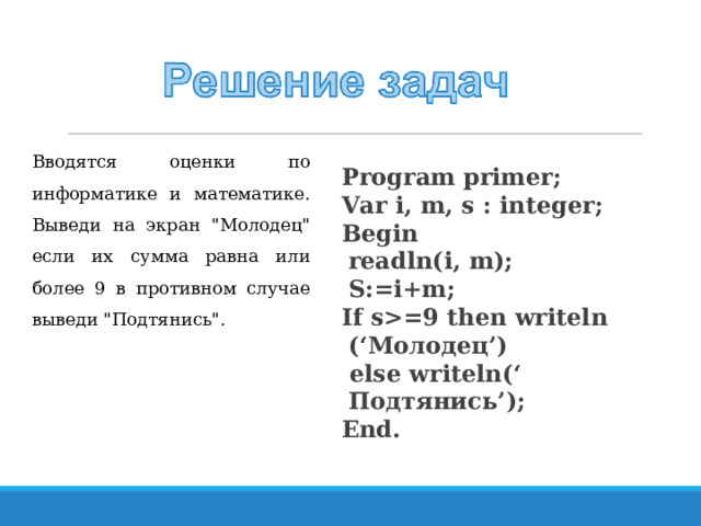 Вводятся оценки по информатике и математике. Выведи на экран 