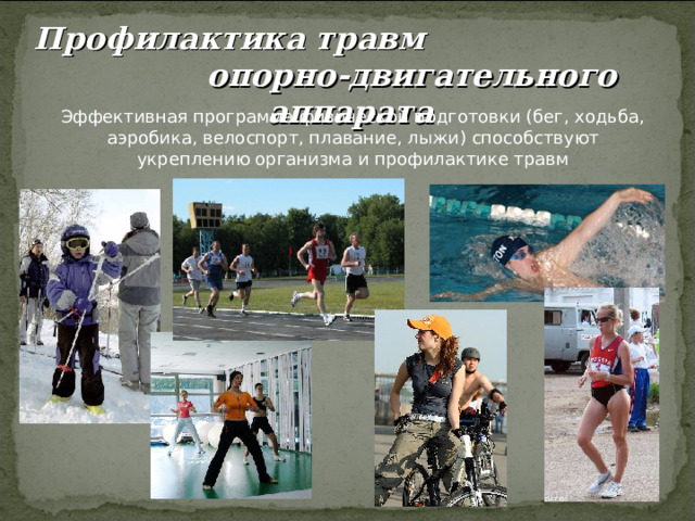 Профилактика травм опорно-двигательного аппарата 