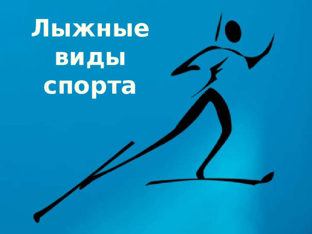 Лыжные  виды спорта 