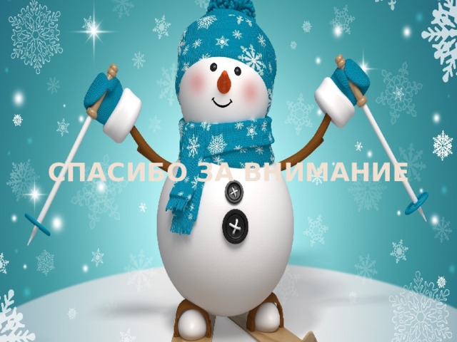 СПАСИБО ЗА ВНИМАНИЕ 