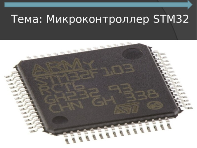 Тема: Микроконтроллер STM32 