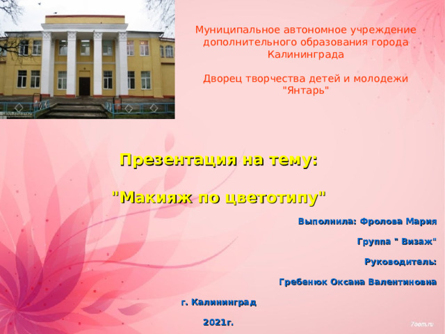Муниципальное автономное учреждение  дополнительного образования города Калининграда   Дворец творчества детей и молодежи  