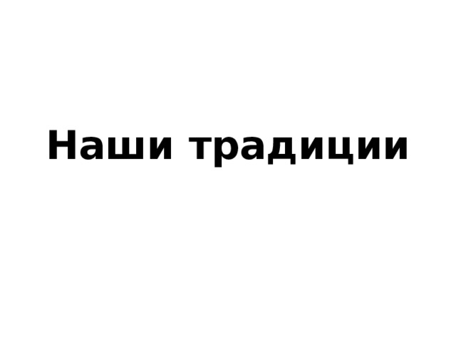 Наши традиции 
