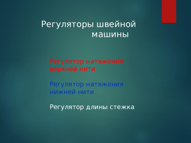 Регуляторы швейной  машины Регулятор натяжения верхней нити Регулятор натяжения нижней нити Регулятор длины стежка 