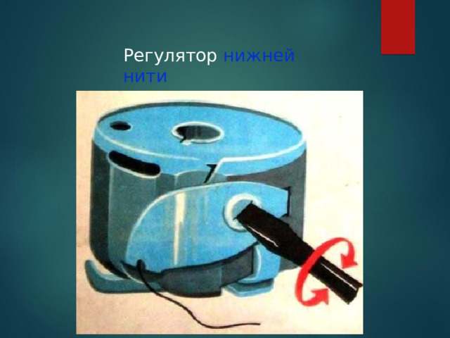 Регулятор нижней нити 