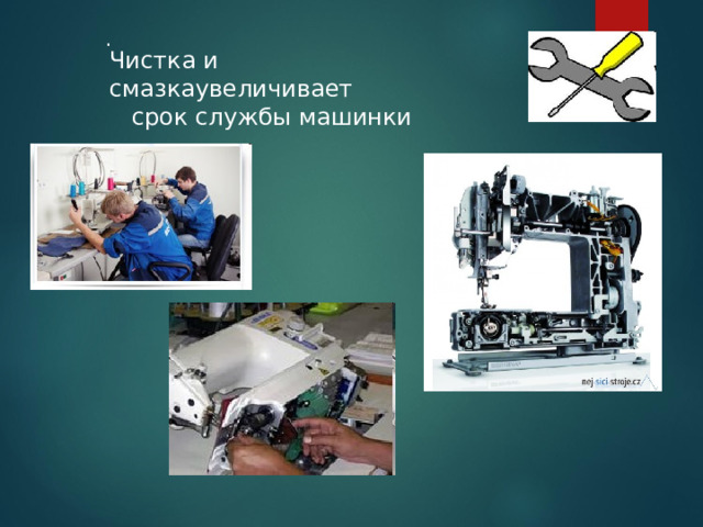  .  Чистка и смазка увеличивает  срок службы машинки 