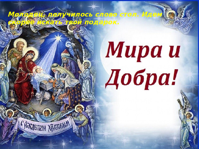 Молодец, получилось слово стол. Идем скорее искать твой подарок. 